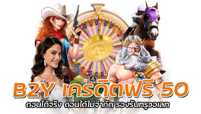 B2Y เครดิตฟรี 50 ถอนได้จริง ถอนได้ไม่จำกัด รองรับทรูวอเลท