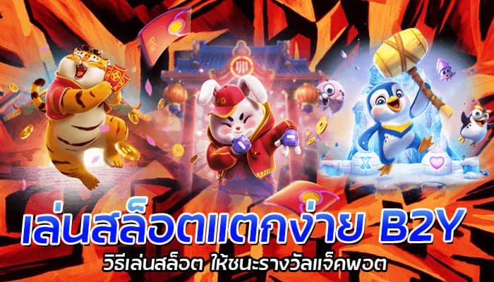 เล่นสล็อตแตกง่าย B2Y วิธีเล่นสล็อต ให้ชนะรางวัลแจ็คพอต