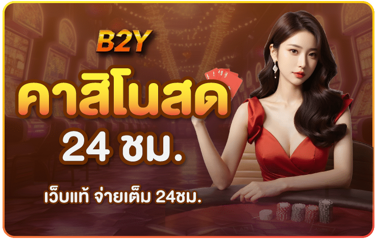 คาสิโนสด-b2y