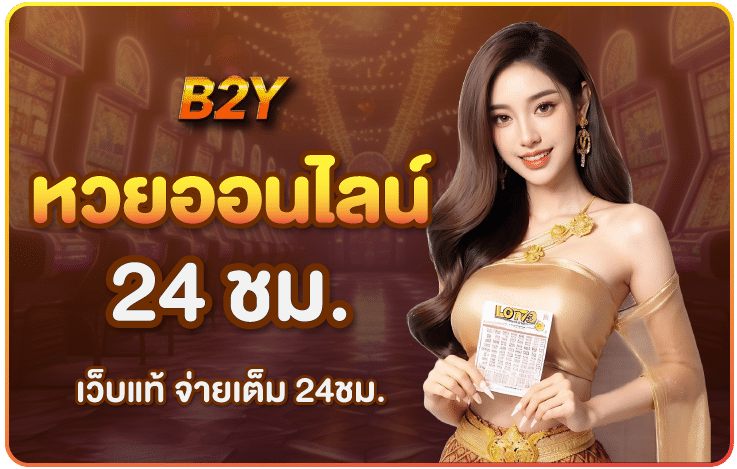 เว็บหวย24ชั่วโมง-b2yclub