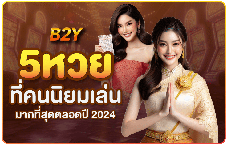 5หวยที่คนนิยมเล่น-B2yclub