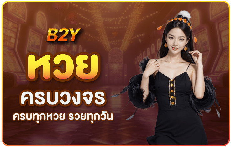 หวยครบวงจร-B2yclub