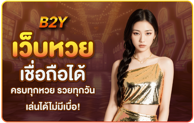 เว็บหวยเชื่อถือได้-B2yclub