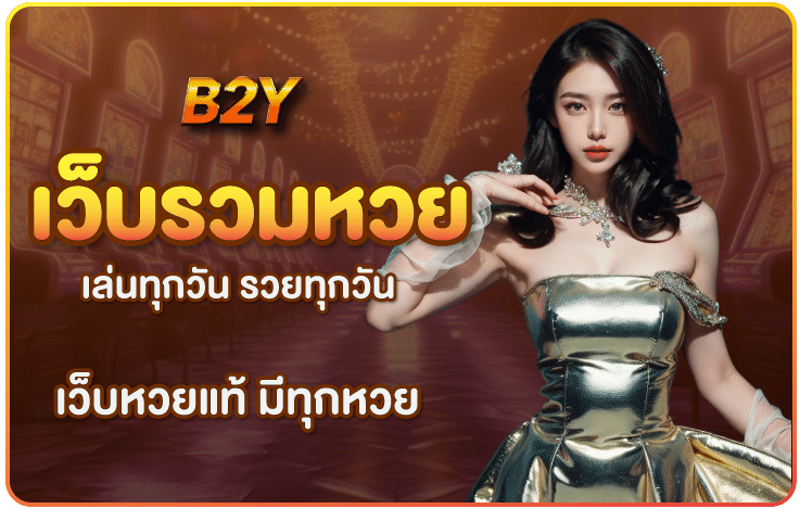 เว็บรวมหวย-b2yclub