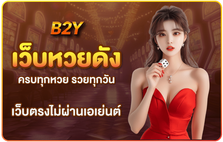 เว็บหวยดัง-B2YClub