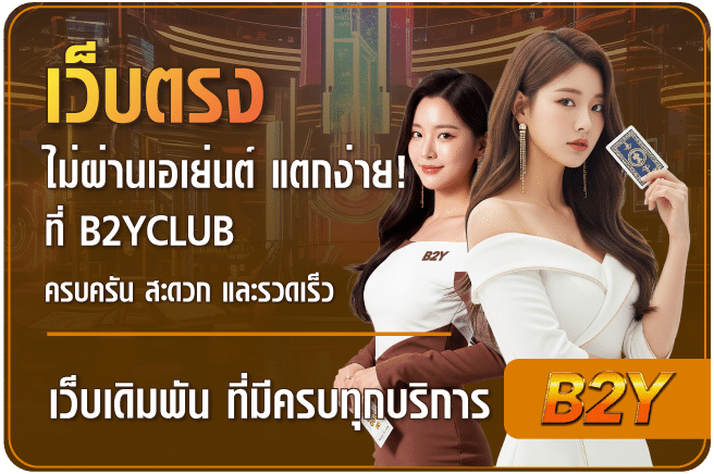 เว็บตรงไม่ผ่านเอเย่นต์แตกง่าย-B2yclub