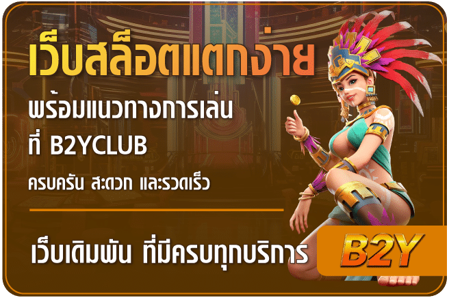 เว็บสล็อตแตกง่าย2026-B2yclub
