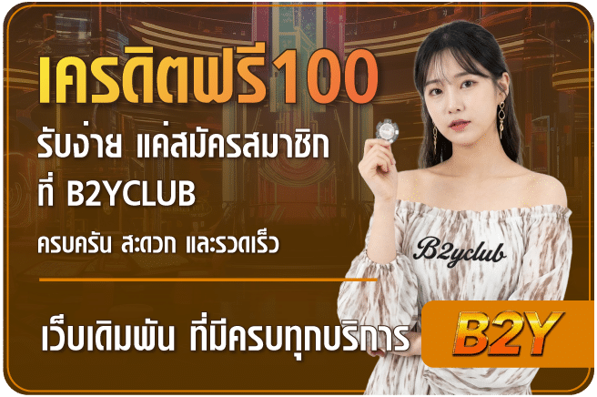 แจกเครดิตฟรี100-b2yclub