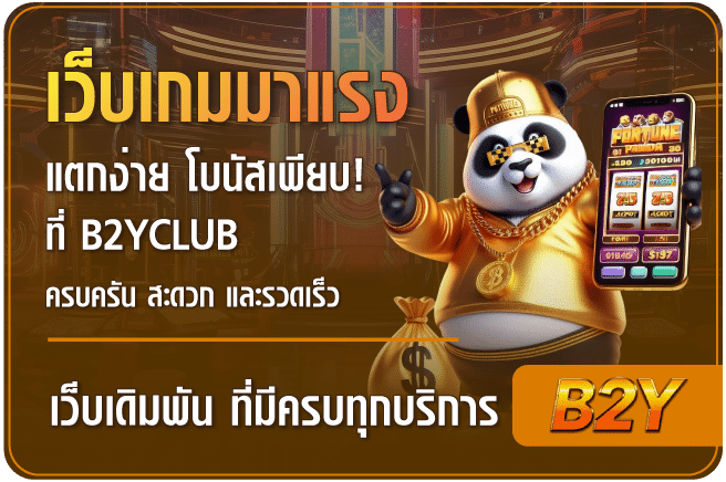 เว็บเกมมาแรงยุค5G-B2yclub