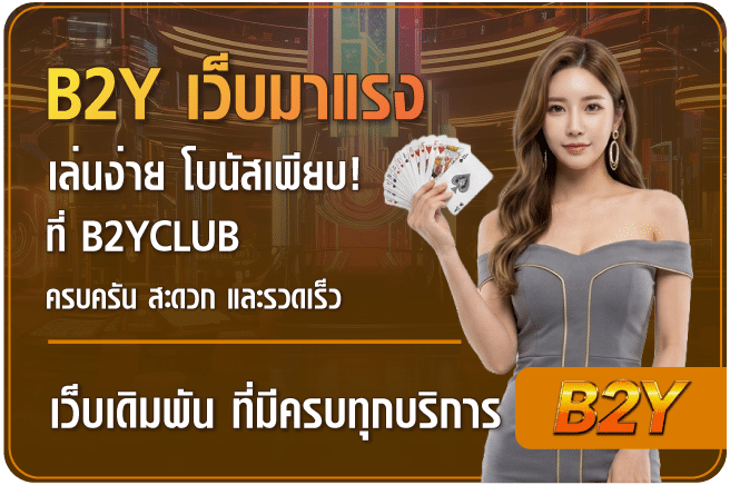 B2yเว็บมาแรง-B2yclub