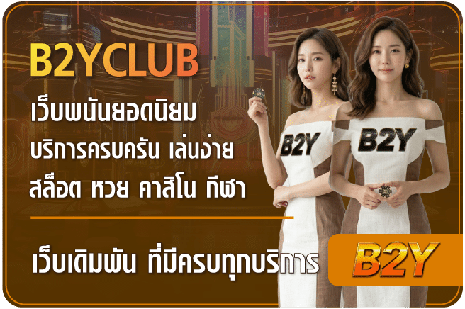 b2yเว็บพนันยอดนิยม-b2yclub