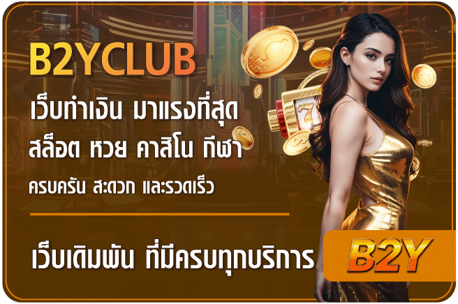 เว็บทำเงิน-b2yclub