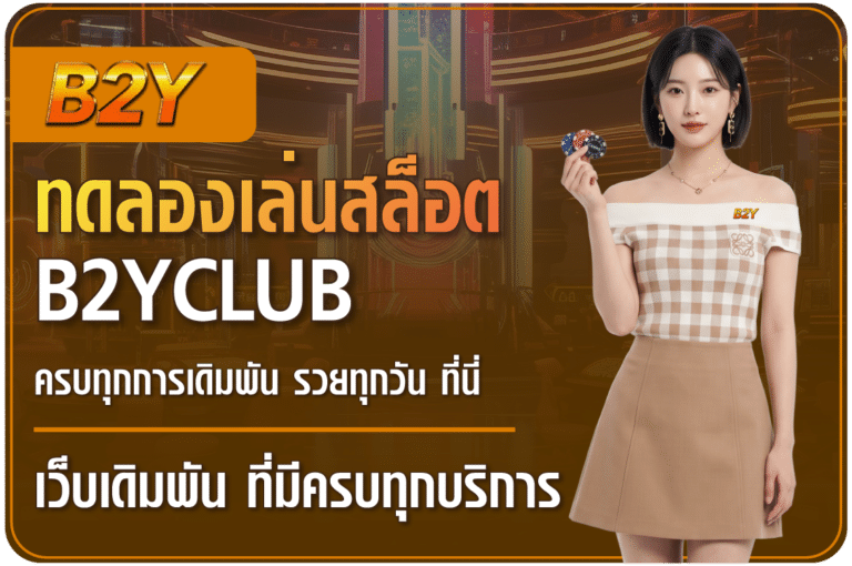 ทดลองเล่นสล็อตb2y-B2yclub