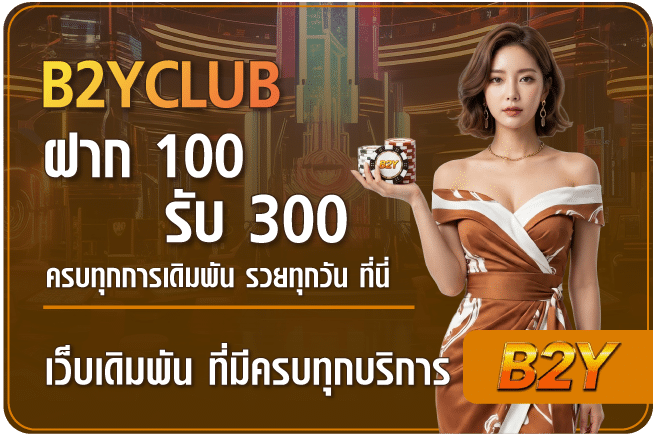 เครดิตฟรี100ถอนได้300-b2yclub