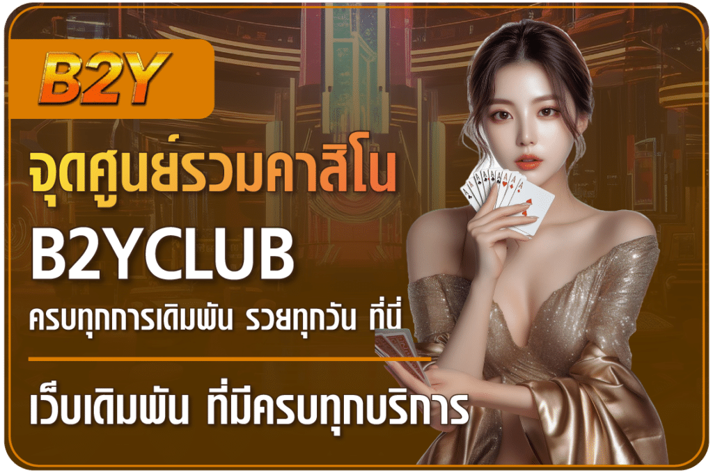 จุดศูนย์รวมคาสิโนยอดฮิต