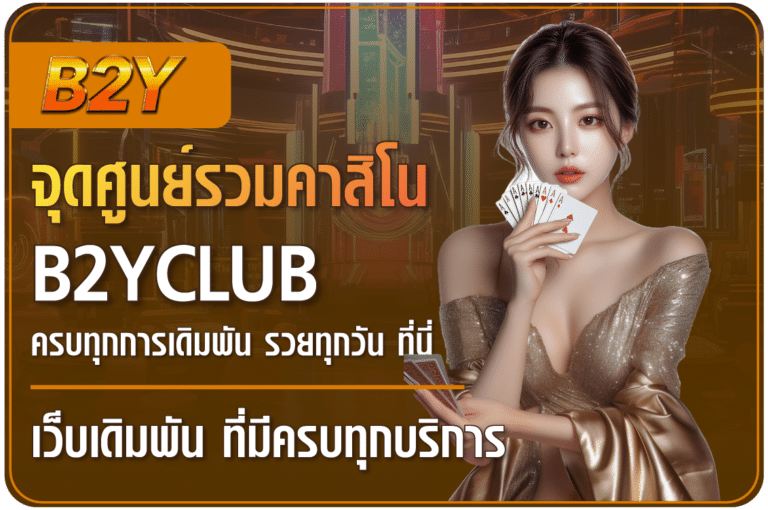 จุดศูนย์รวมคาสิโนยอดฮิต