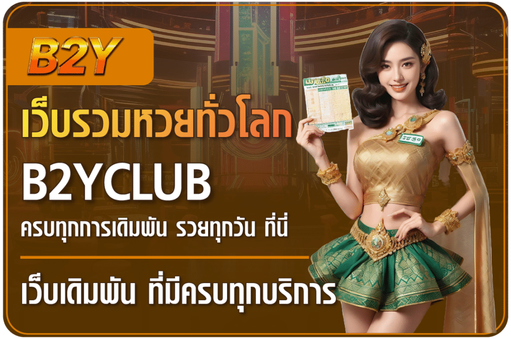 เว็บหวยดัง ที่นี่ที่เดียว