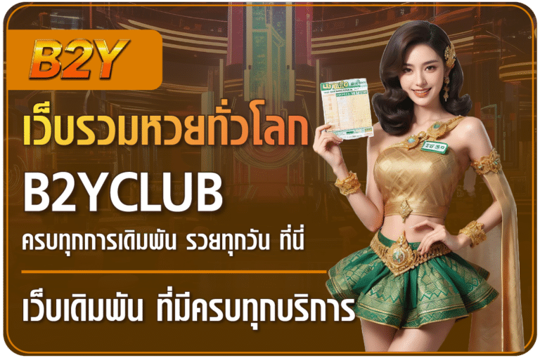 เว็บหวยดัง ที่นี่ที่เดียว