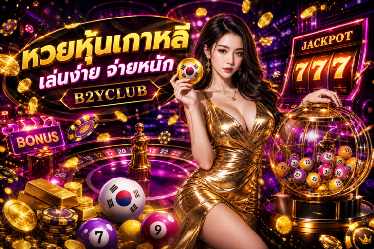 หวยหุ้นเกาหลี b2yclub