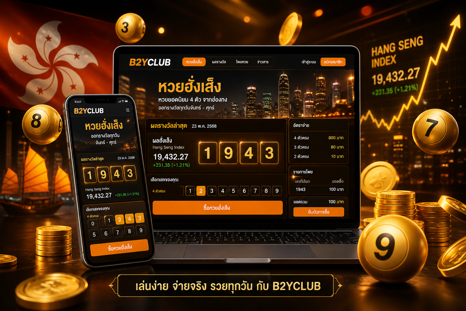 หวยฮั่งเส็ง แทงง่าย ได้เงินจริงทุกวัน - B2YCLUB